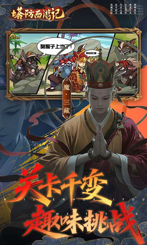 塔防西游记(0.05折签到送代金)4