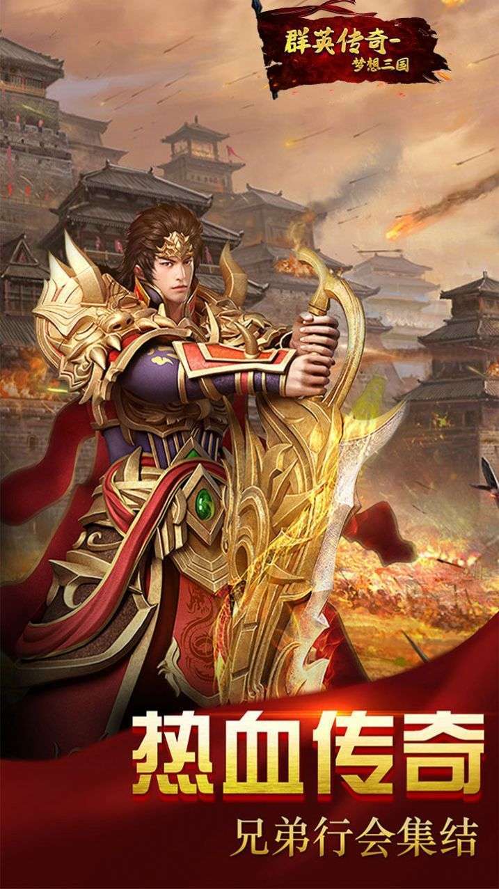 群英传奇梦想三国2