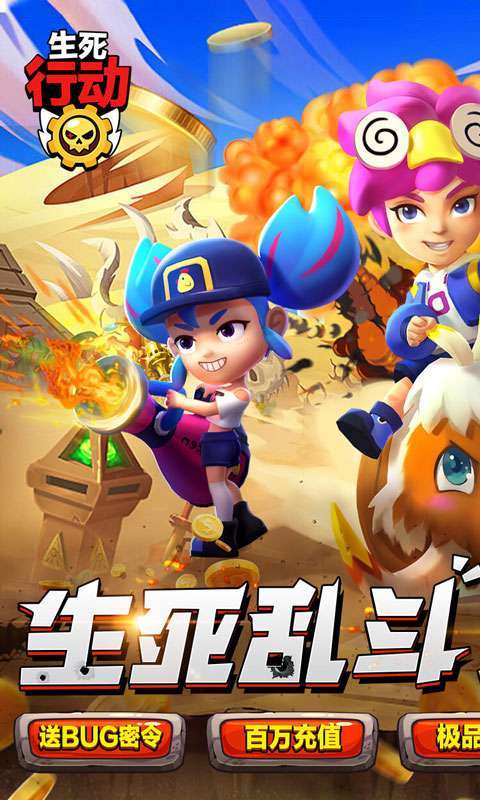 生死行动（荒野机甲大乱斗）0