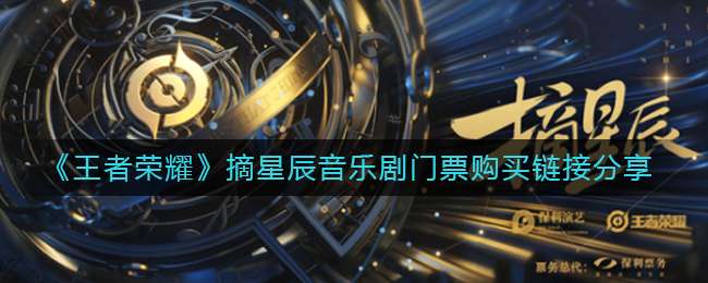 《王者荣耀》摘星辰音乐剧门票购买链接分享