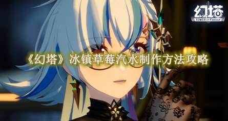 《幻塔》冰镇草莓汽水制作方法攻略