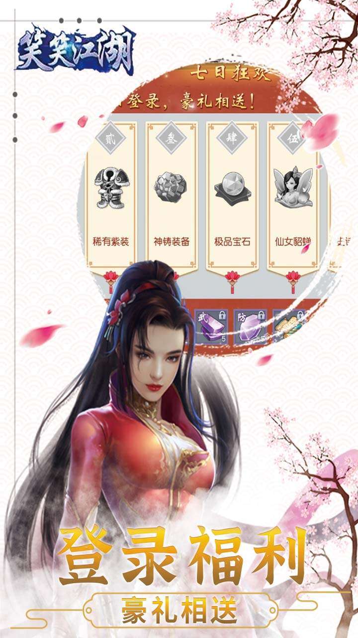 笑笑江湖（福利上线送）4