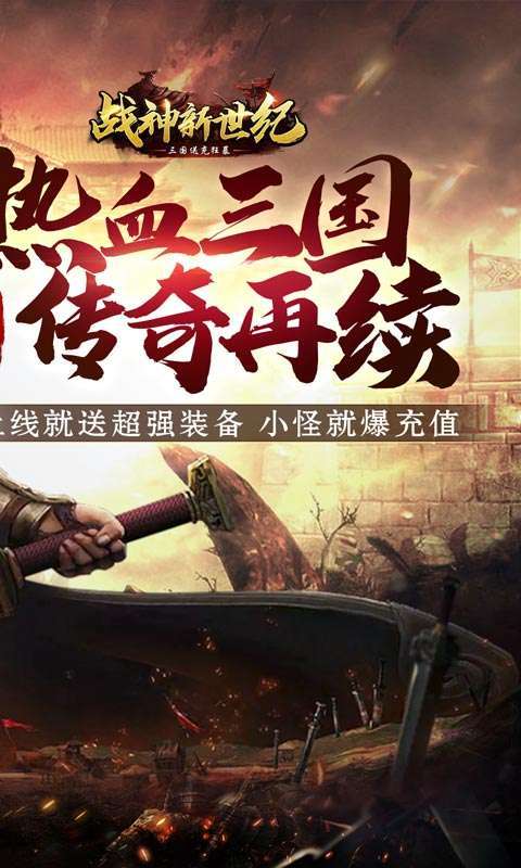 战神新世纪（三国送充狂暴）1