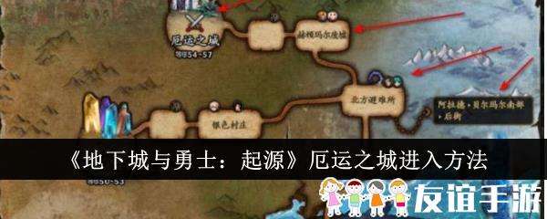 地下城与勇士起源厄运之城进入方法
