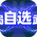 群英之战（自选万充抽）