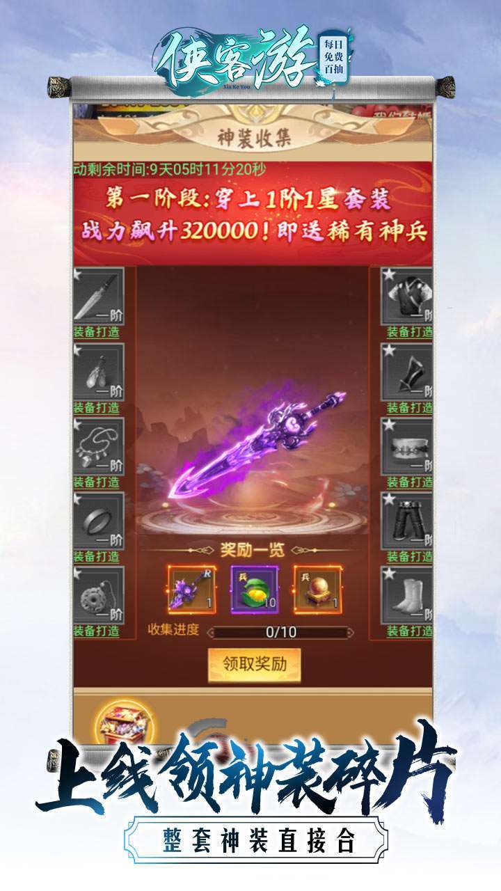 侠客游（每日免费百抽）3