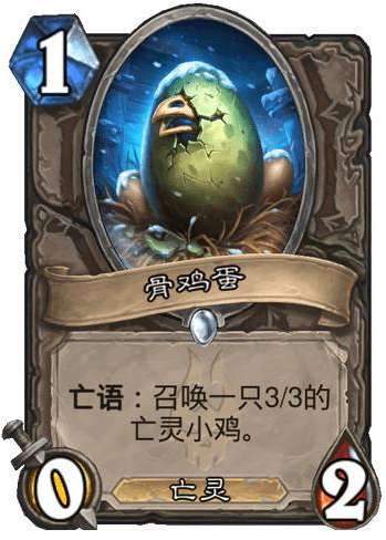炉石传说巫妖王的进军新卡爆料 炉石传说中立新卡骨鸡蛋介绍