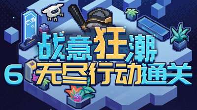 崩坏星穹铁道2.1战意狂潮无尽行动怎么过