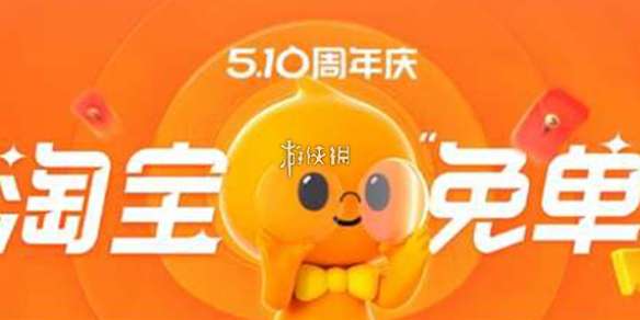 淘宝免单红包怎么领-淘宝免单红包领取方法