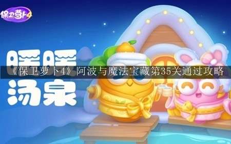 《保卫萝卜4》阿波与魔法宝藏第35关通关攻略