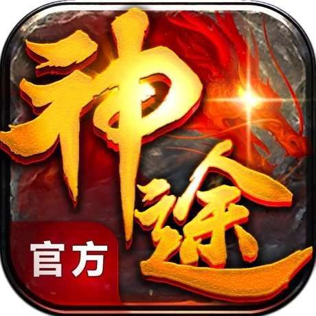 神途手游铭文版本