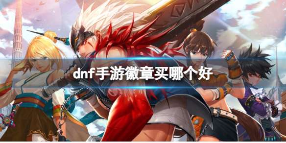 《dnf》手游徽章怎么选