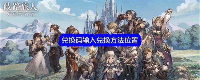 歧路旅人大陆的霸者兑换码输入兑换方法位置