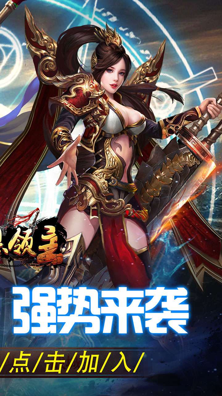 暗黑领主(英雄合击送首充)1