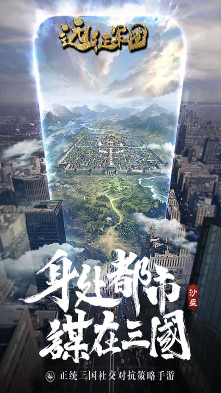 远征军团（三国霸主）1