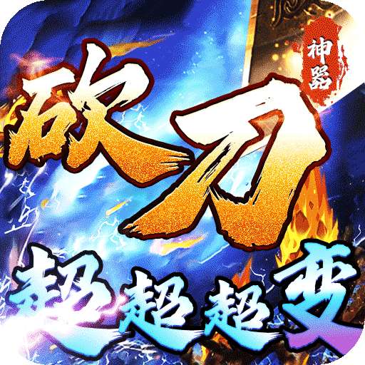 烈火战车（砍刀神器爆爆爆爽）