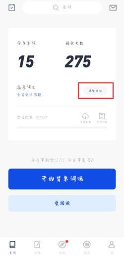 百词斩怎么删除单词计划-百词斩删除单词计划的方法