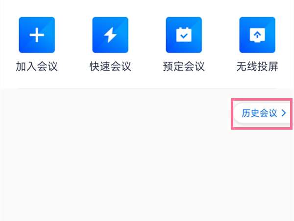 腾讯会议怎么下载历史会议