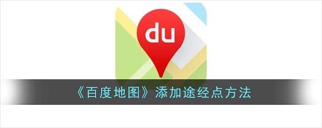 《百度地图》添加途经点方法