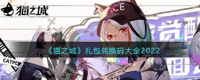 《猫之城》礼包兑换码大全2022