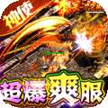 神域苍穹（0氪免充狂飙打金）