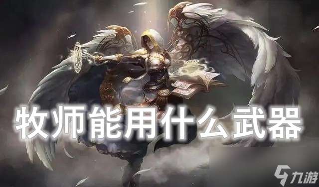 "魔兽世界wlk牧师能用什么武器"