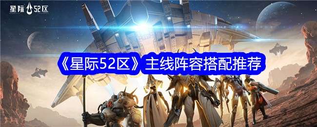 《星际52区》主线阵容搭配推荐