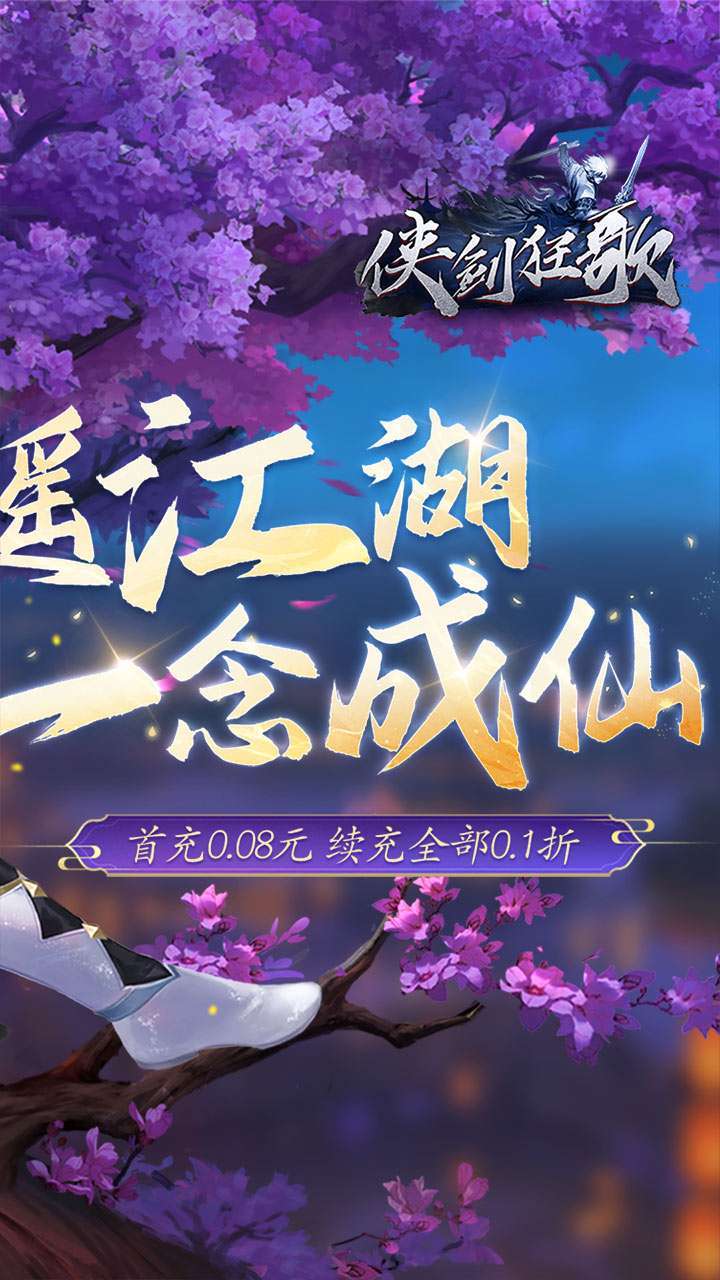 侠剑狂歌（逍遥江湖0.1折）1