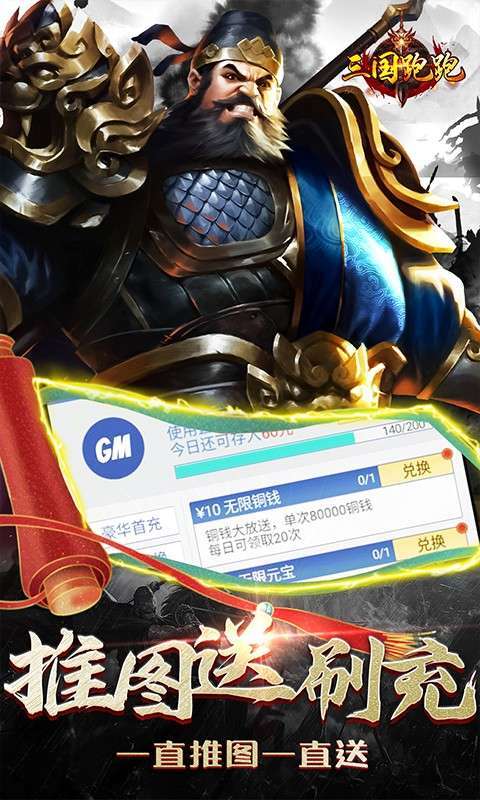 三国跑跑（GM扶持刷充）4