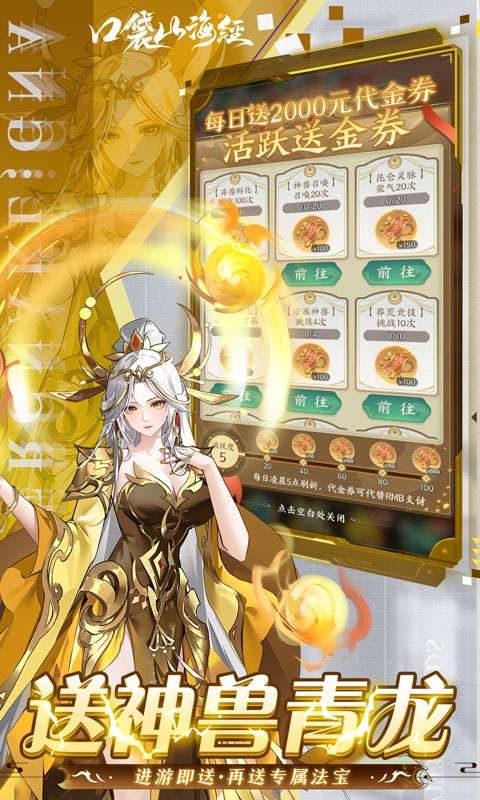 口袋山海经（0.05每日送2千代金券）3