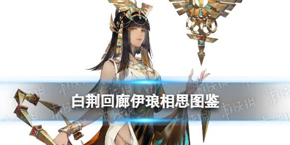 白荆回廊伊琅相思图鉴 六星战术家伊琅相思技能效果养成材料