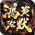 鸿炎沉默传奇