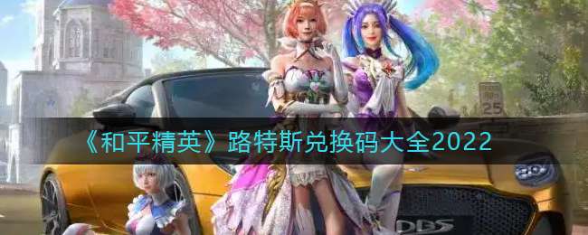 《和平精英》路特斯兑换码大全2022