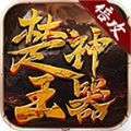 楚王神器倍攻专属