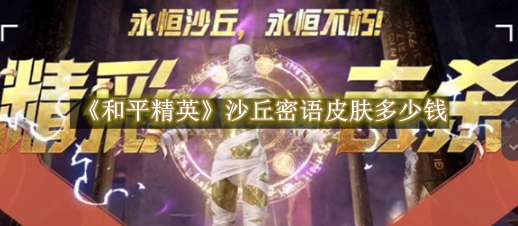 《和平精英》沙丘密语皮肤多少钱