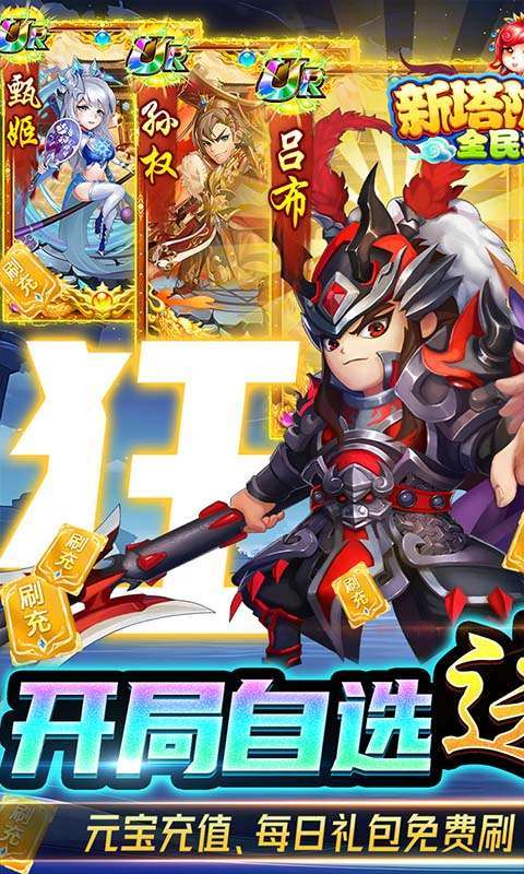 新塔防三国-全民塔防（送狂嗨刷充）0