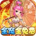 西游神传（破解开局十万）