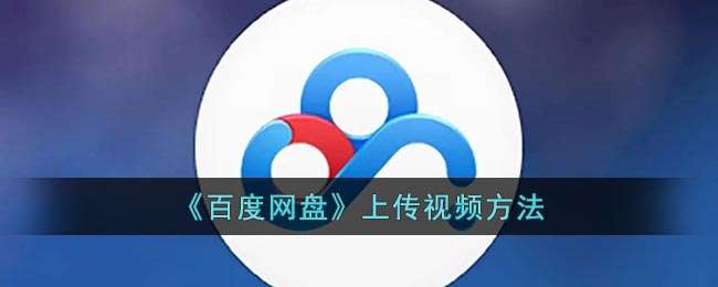《百度网盘》上传视频方法