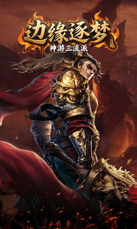 边缘逐梦（神游三流派）0