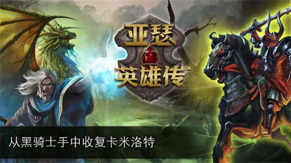 亚瑟英雄传3