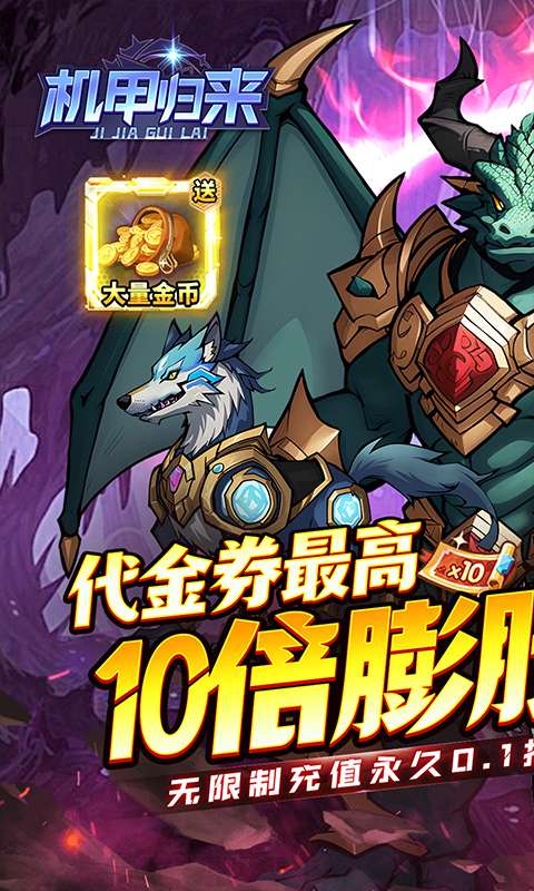 机甲归来(0.1折英雄集结)0