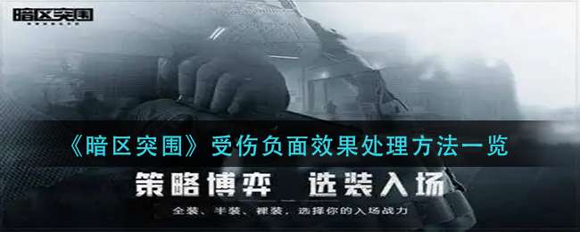 《暗区突围》受伤负面效果处理方法一览
