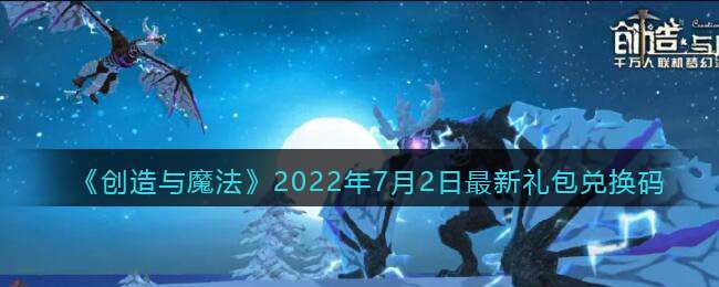 《创造与魔法》2022年7月2日最新礼包兑换码