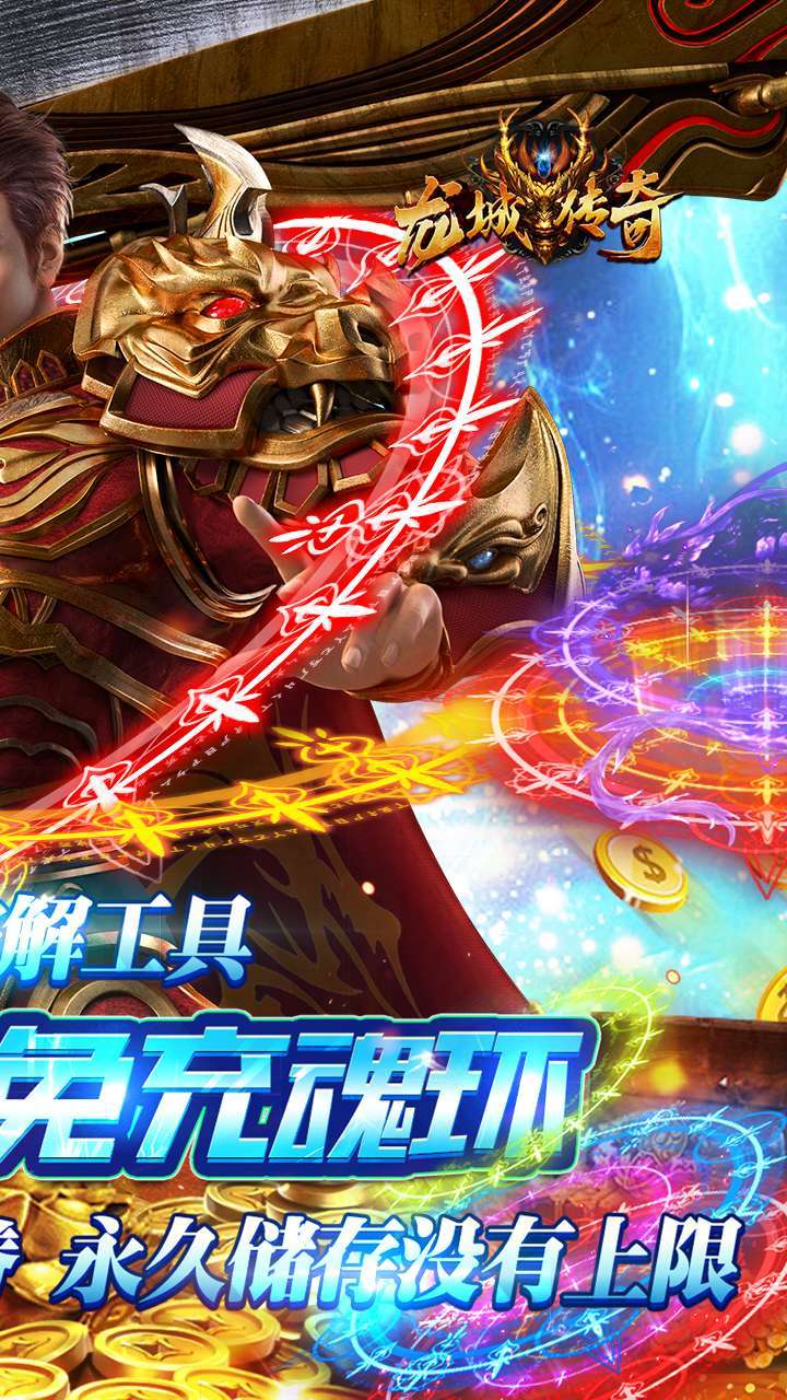 龙城传奇（百万真充）1