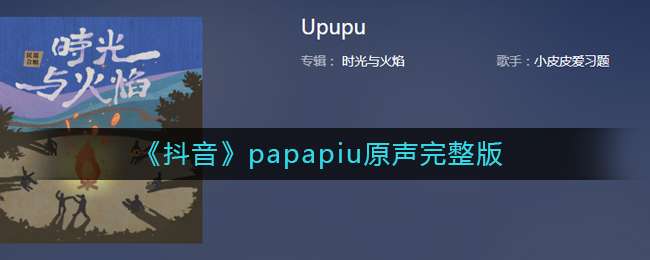 《抖音》papapiu原声完整版