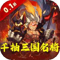 森林王国(0.1折千抽三国名将)
