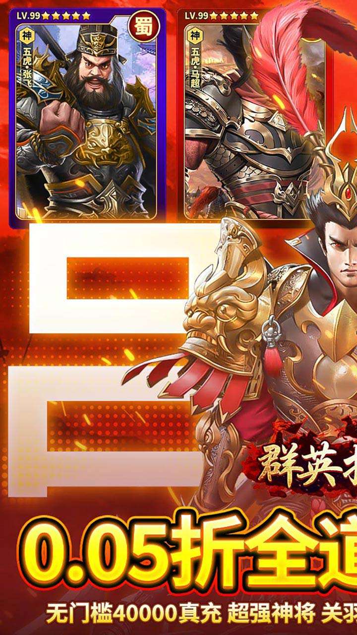 群英打三国（0.05真买断送2000代金）0
