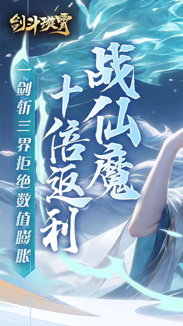 剑斗璇霄（0.1折10倍返利）0