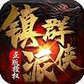 镇派群侠2
