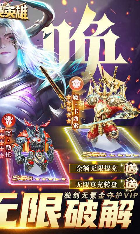 召唤英雄（真万充无限破解）删档内测1